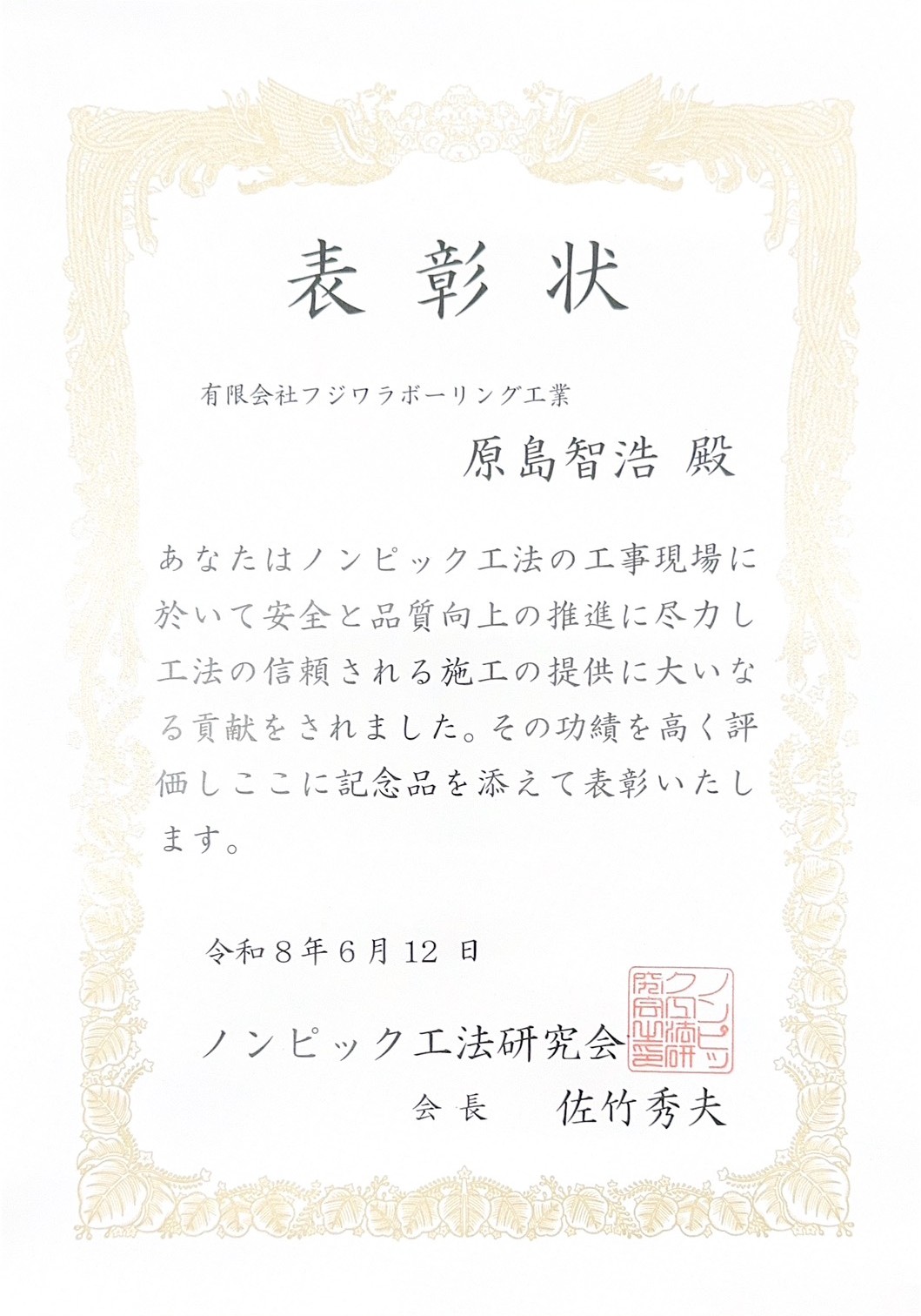 NP工法 表彰状
