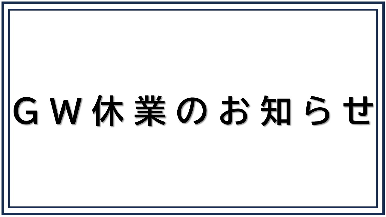 GW休業のお知らせ