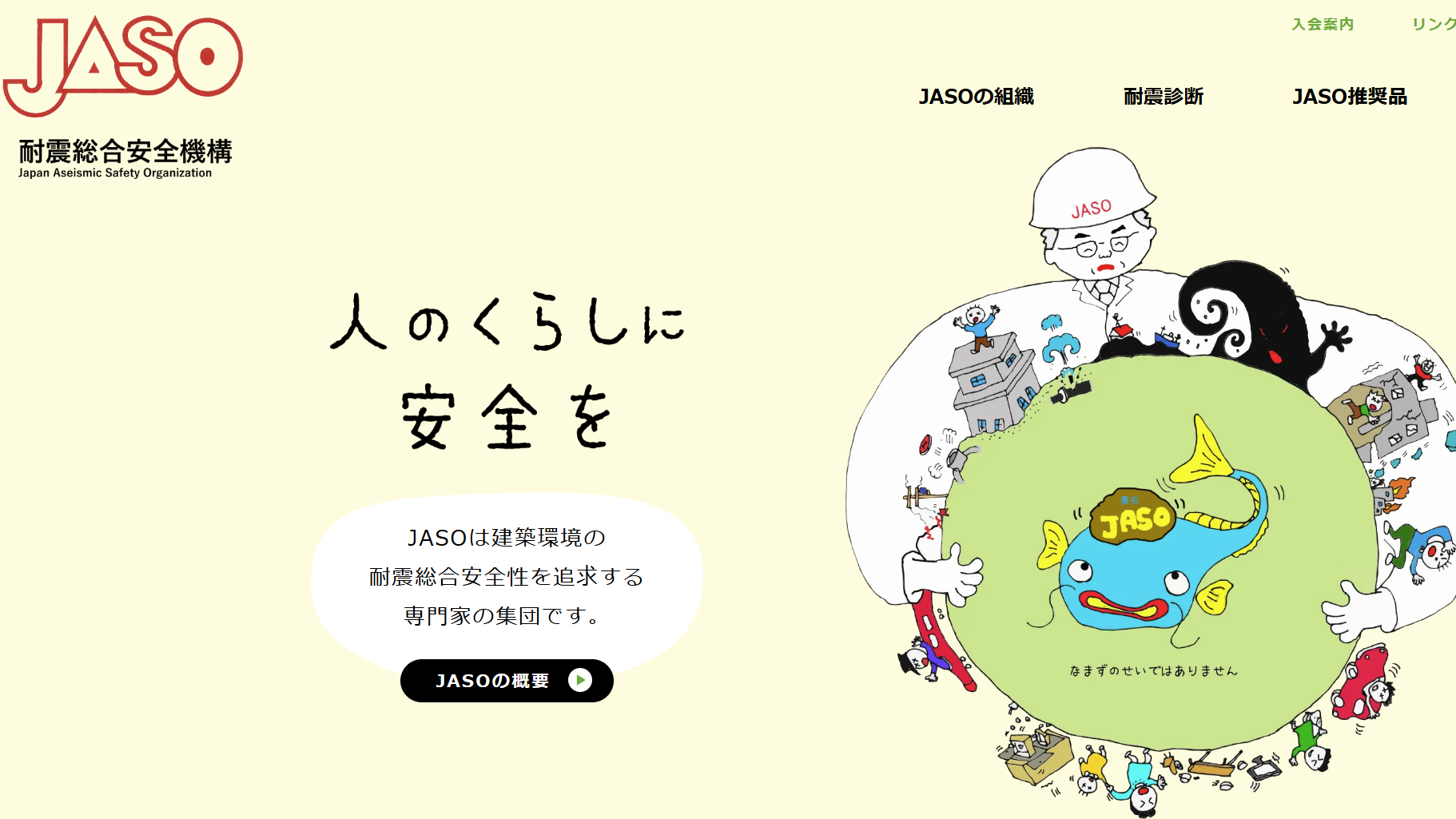 NPO法人 耐震総合安全機構（JASO）への入会について