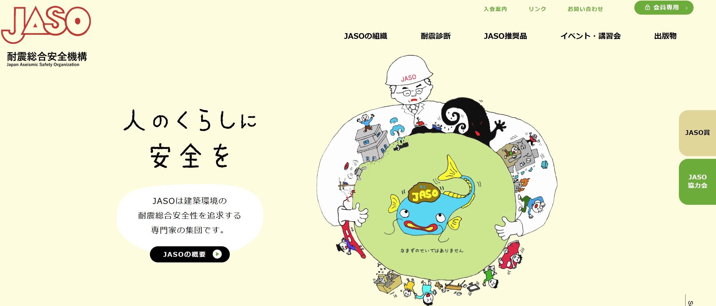 NPO法人 耐震総合安全機構（JASO）への入会について