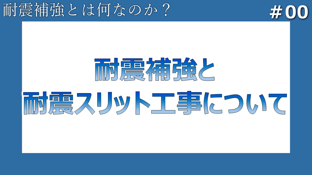 #00 耐震補強と耐震スリット工事について