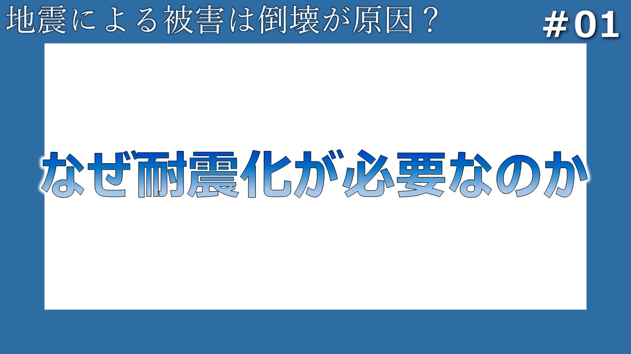 #01 なぜ耐震化が必要なのか？