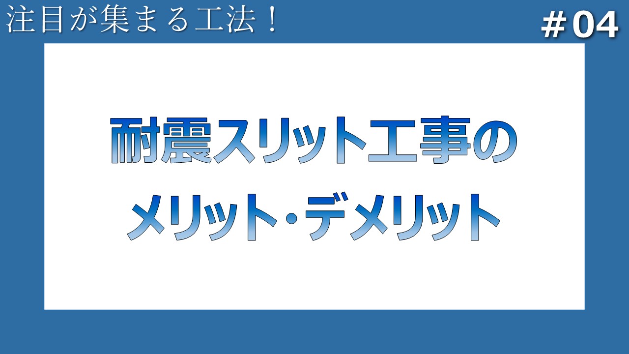 #04 耐震スリット工事のメリットとデメリット