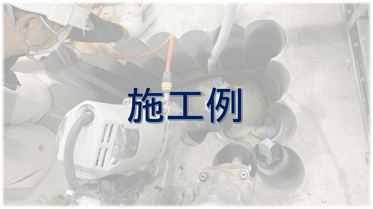 ダイヤモンドコア施工例