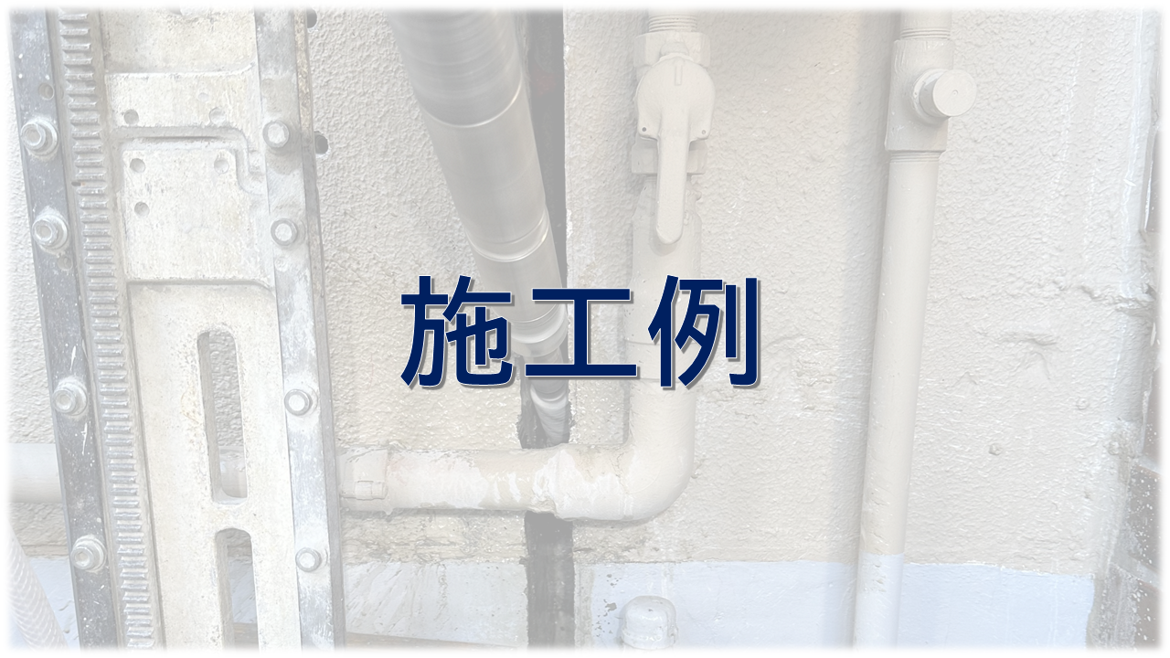 NP工法による特殊施工例#1