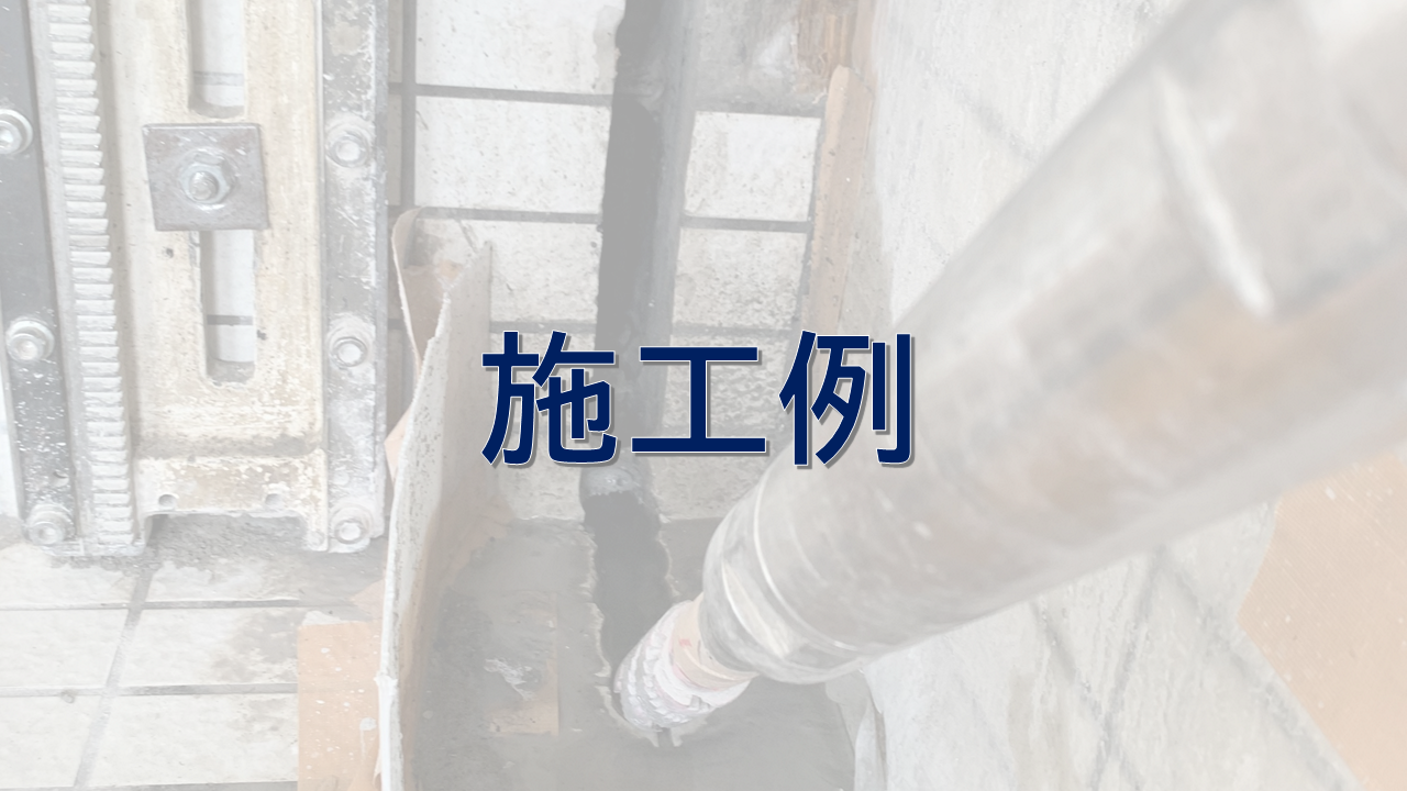 NP工法による特殊施工例#2