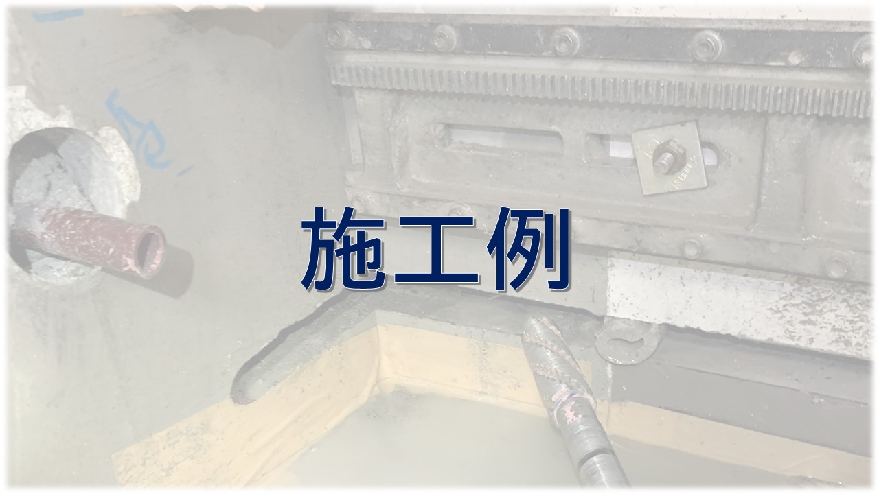 NP工法による特殊施工例#3