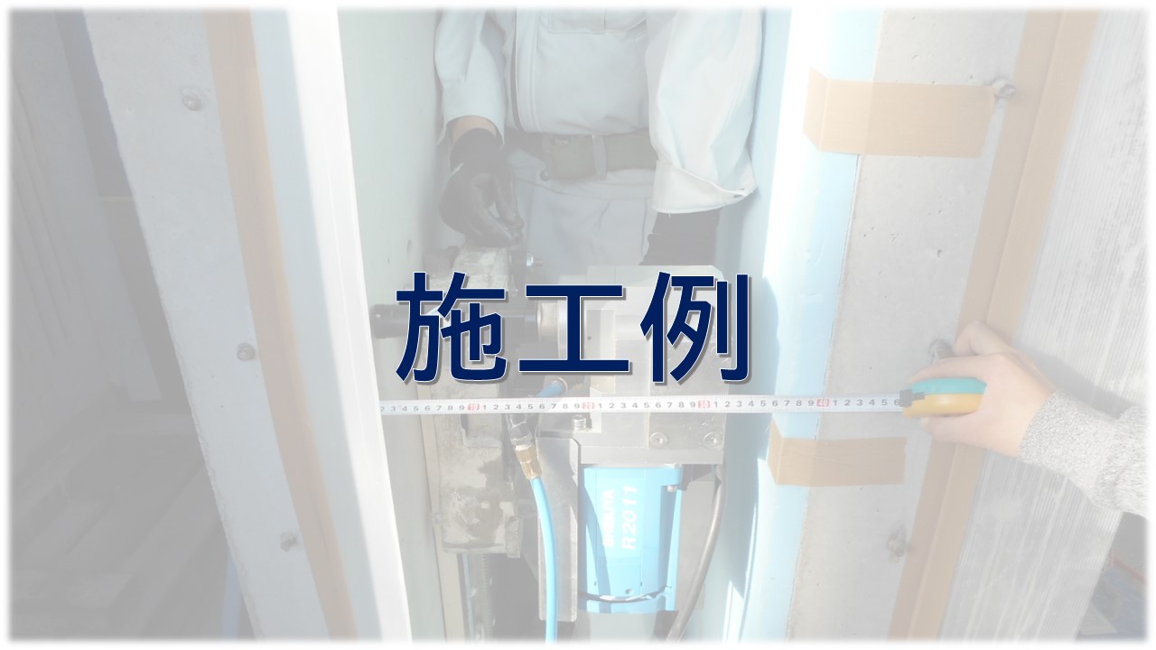 NP工法による特殊施工例#4