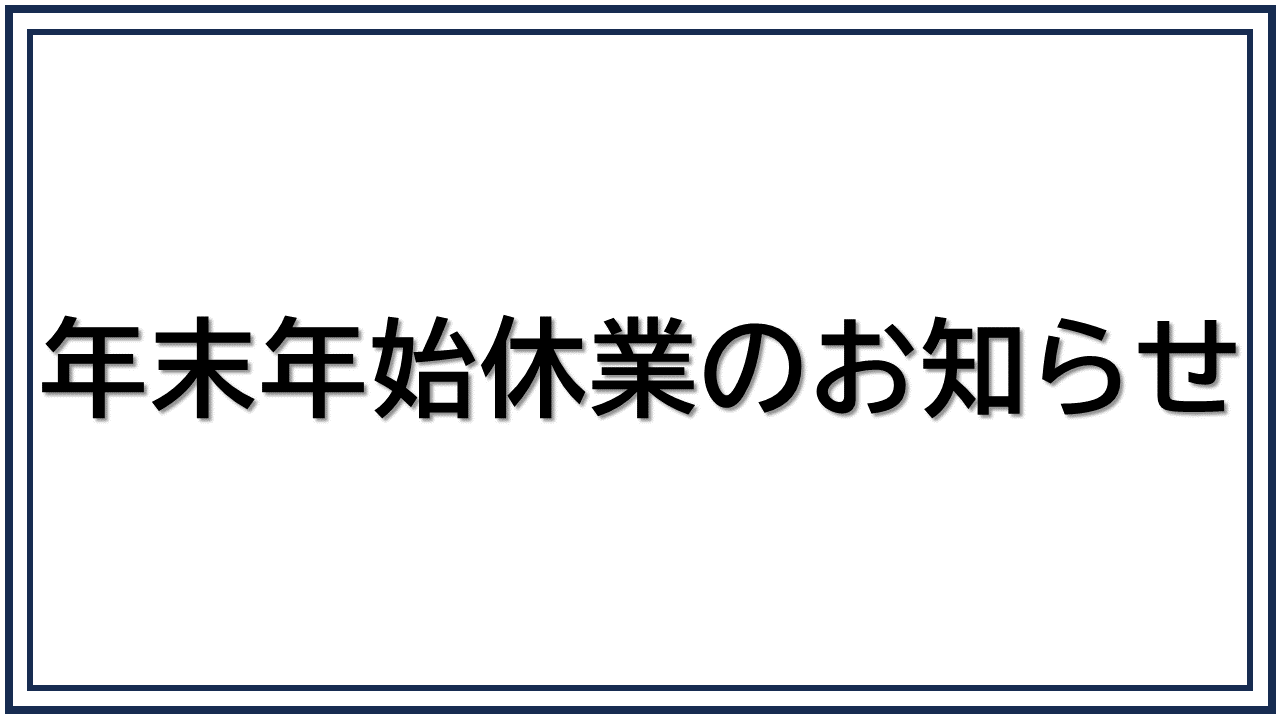年末年始休業のお知らせ