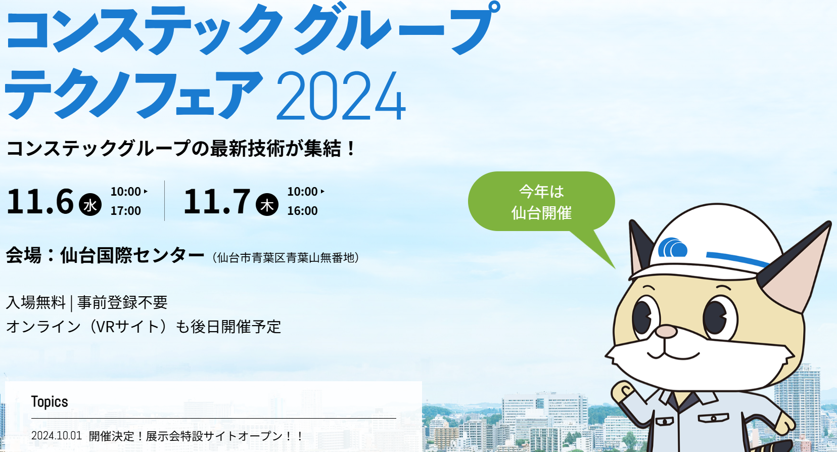 コンステックグループ テクノフェア2024 in仙台