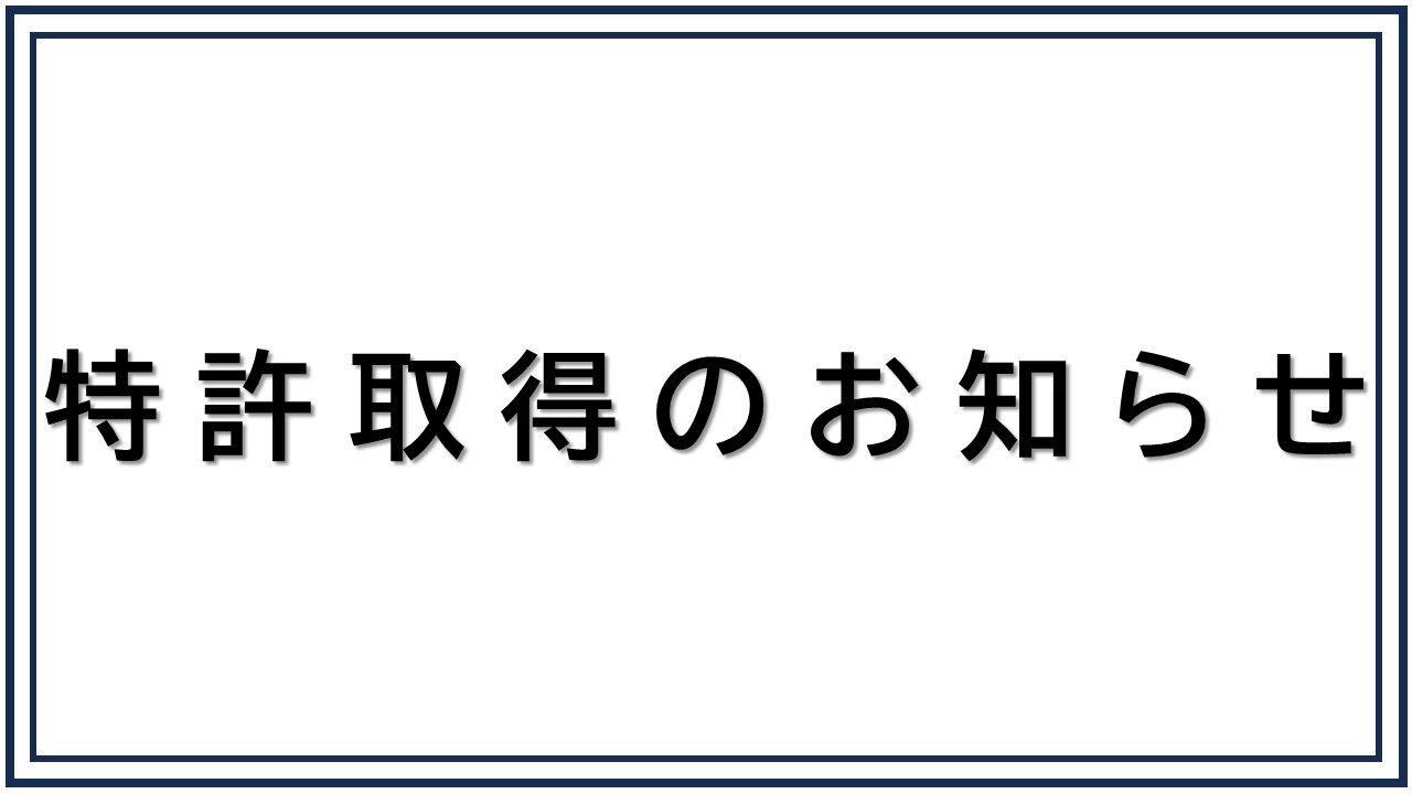 特許取得のお知らせ（ワイデンスリット工法）
